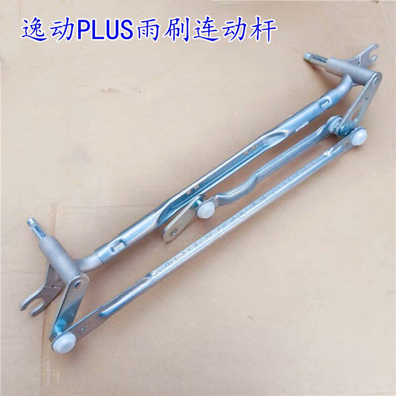 适用长安逸动plus雨刷连动杆雨刮联动器雨刮臂连动杆雨刮拉杆配件