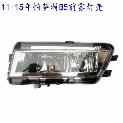 适用大众11 12 13 14 15款新帕萨特前雾灯总成新B5前杠灯前照灯罩