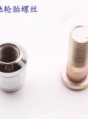 乐驰SPARK前后轮胎螺丝