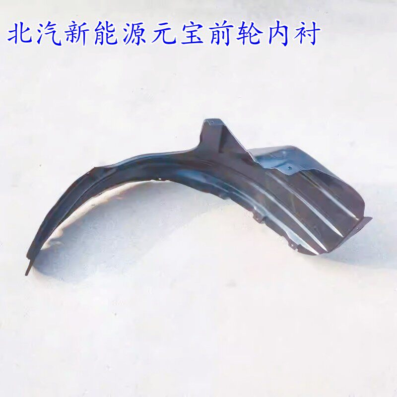 适用于北汽新能源汽车元宝前轮内衬叶子板内衬轮胎挡泥瓦护罩配件