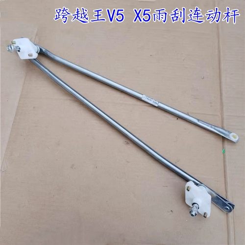 跨越王V5X5雨刮连动杆