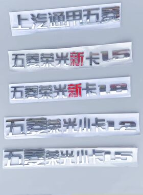 荣光新卡货车1.51.8后字标