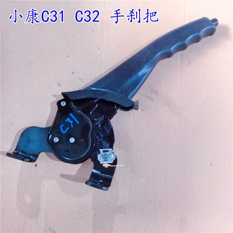 适用于东风小康C31 C32手刹柄 手刹拉柄 手刹把手刹把 驻车制动柄