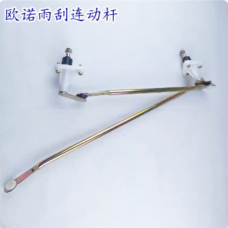 欧诺前挡雨刮刷器联连动杆