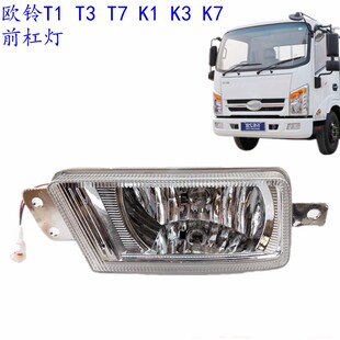 适用唐骏欧铃T1T3T7防雾灯杠灯K1K3K7欧冠旗舰版金刚王骏麒前杠灯