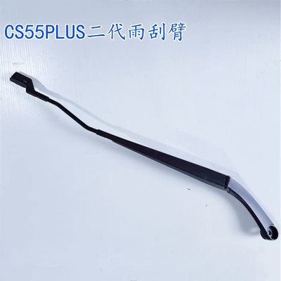 CS55PLUS二代前雨刮臂