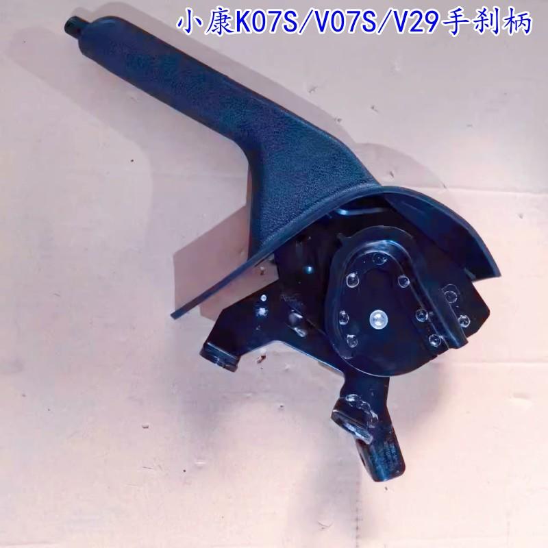 适用东风小康K07S/V07S/V29手刹柄 手刹拉把 刹车把 制动手柄配件