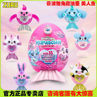 ZURU美人鱼彩虹云波独角兽魔法蛋惊喜盲盒女孩可爱毛绒玩具礼物