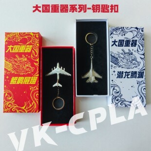 正品中航运20歼16锌合金钥匙扣珠海航展龙年纪念礼盒军事小礼品