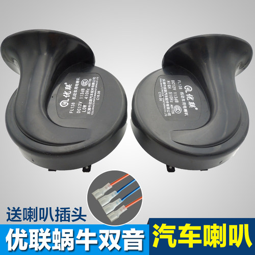 优联汽车双音蜗牛喇叭响亮 高低音鸣笛喇叭正品 12v防水蜗牛特价