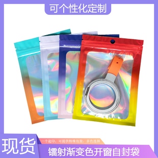 自封袋镭射渐变窗口骨袋彩虹幻彩塑封口料袋全息袋闪光饰品包装袋