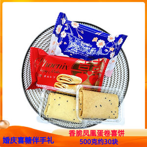 友乐町喜庆凤凰卷蛋卷煎饼散装婚庆喜饼喜糖伴手礼网红休闲零食品
