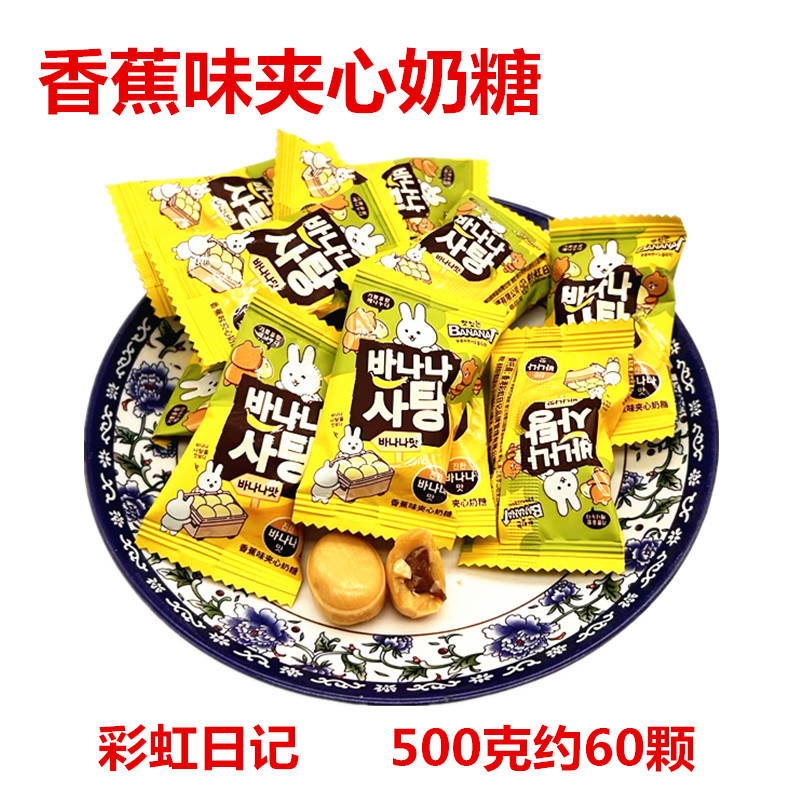 彩虹日记香蕉牛奶味夹心糖结婚喜糖果网红休闲零食品团购促销