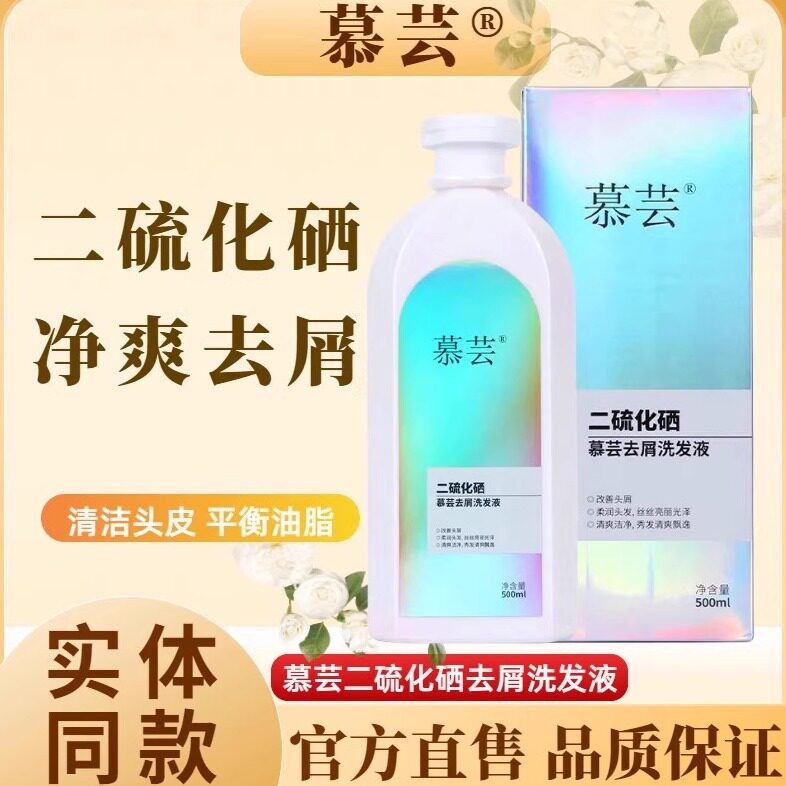 慕芸去屑洗发液二硫化硒净屑止痒