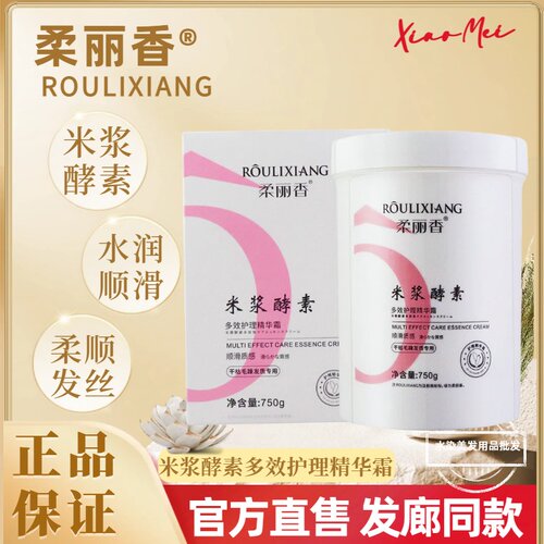柔丽香米浆酵素蓬松护理发膜