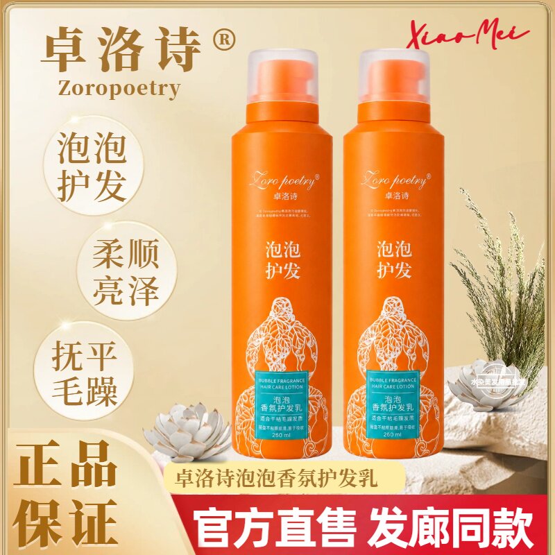卓洛诗泡泡免洗护发精油一抹顺滑