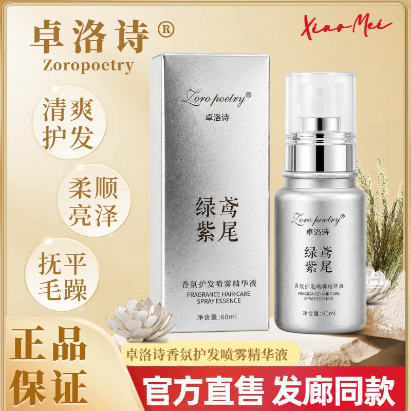 卓洛诗护发精油喷雾修护干枯毛躁