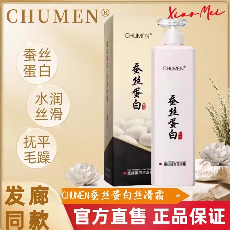 chumen蚕丝蛋白洗发水套装