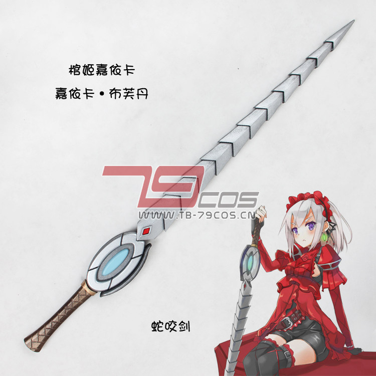 79COS棺姬嘉依卡嘉依卡布芙丹蛇咬剑COSPLAY精品游戏动漫道具定做