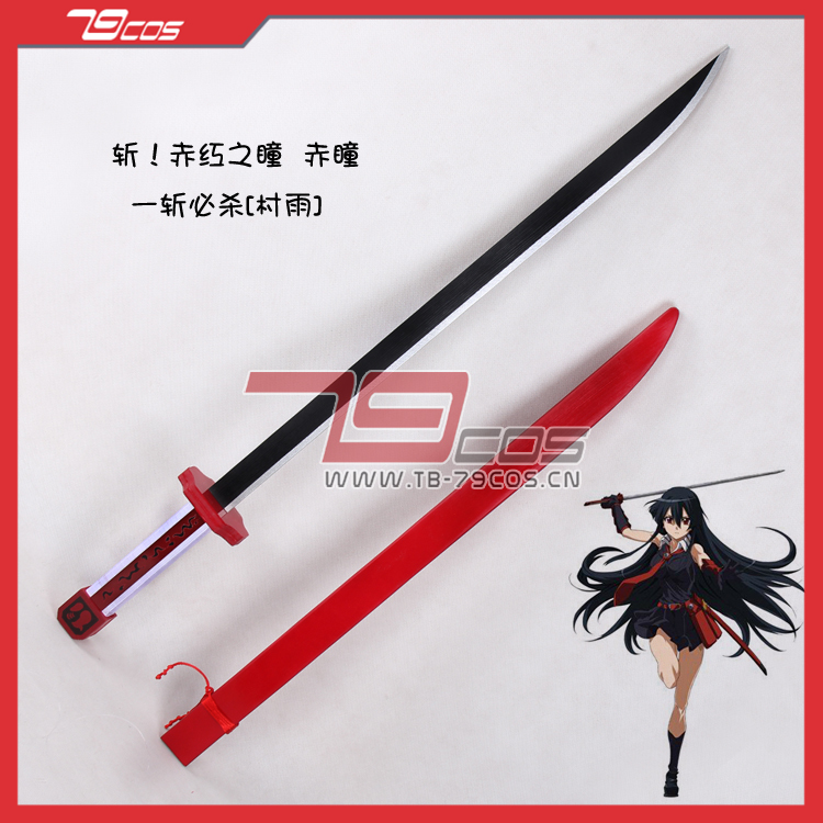 79cos推荐斩赤红之瞳赤瞳帝具村雨妖刀武器模型cosplay道具定做
