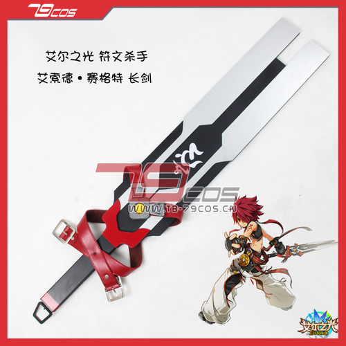 79COS艾尔之光符文杀手艾索德赛格特精品动漫COSPLAY道具定做0530