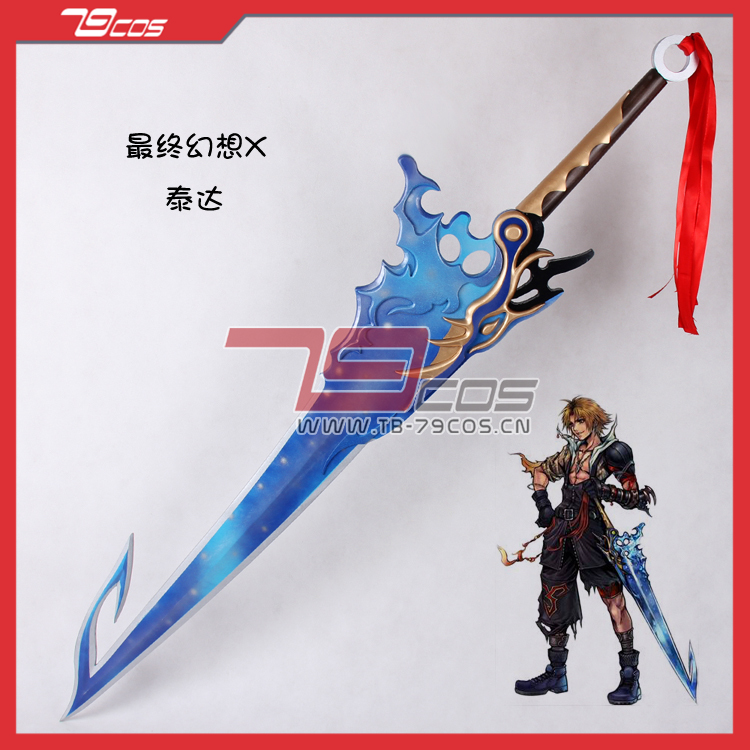 79cos最终幻想泰达手工定做武器