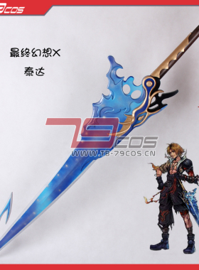 79COS最终幻想10泰达武器COSPLAY动漫精品装备道具手工定做0695