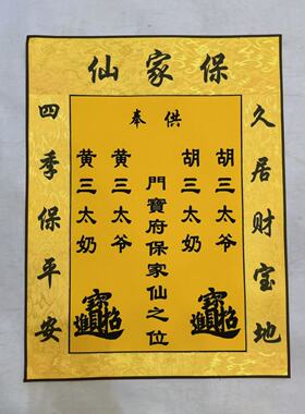 手工装裱保家堂单30*40封边单片保家单可折角胡黄四大家族红黄色