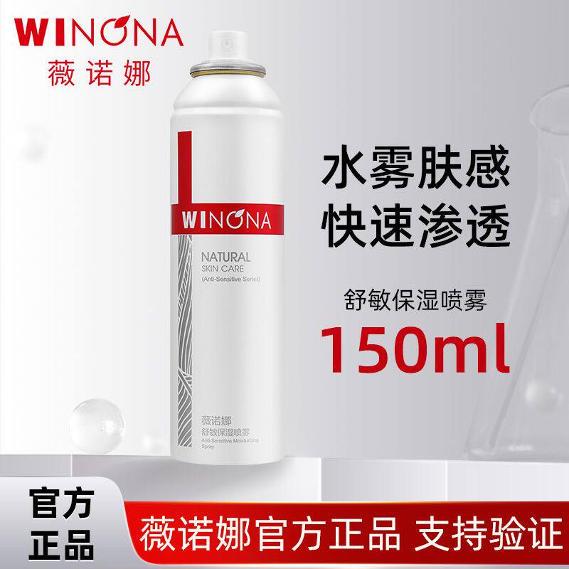 薇诺娜舒敏保湿喷雾150ml肌化妆水/爽肤水