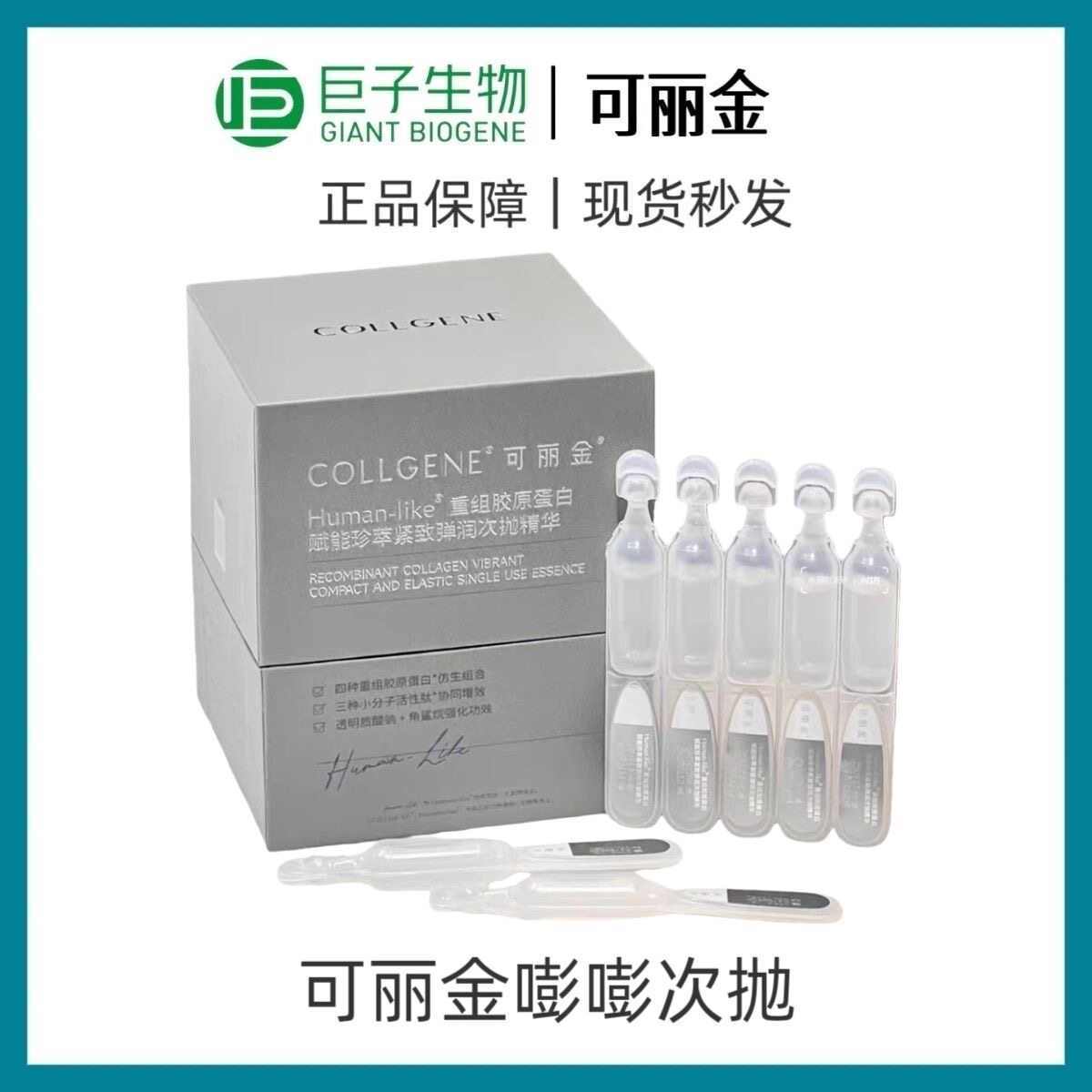 可丽金(COLLGENE)重组胶原蛋白赋能嘭嘭次抛精华30支抗皱紧致提拉