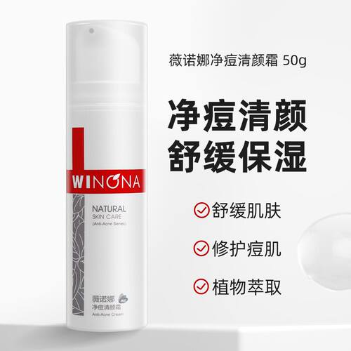 薇诺娜净痘清颜霜50g 淡化痘印舒缓肌肤提亮肤色改善暗沉乳霜清爽