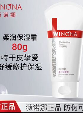 薇诺娜柔润保湿霜80g 舒缓修护屏障敏感肌补水滋润修复保湿护肤品