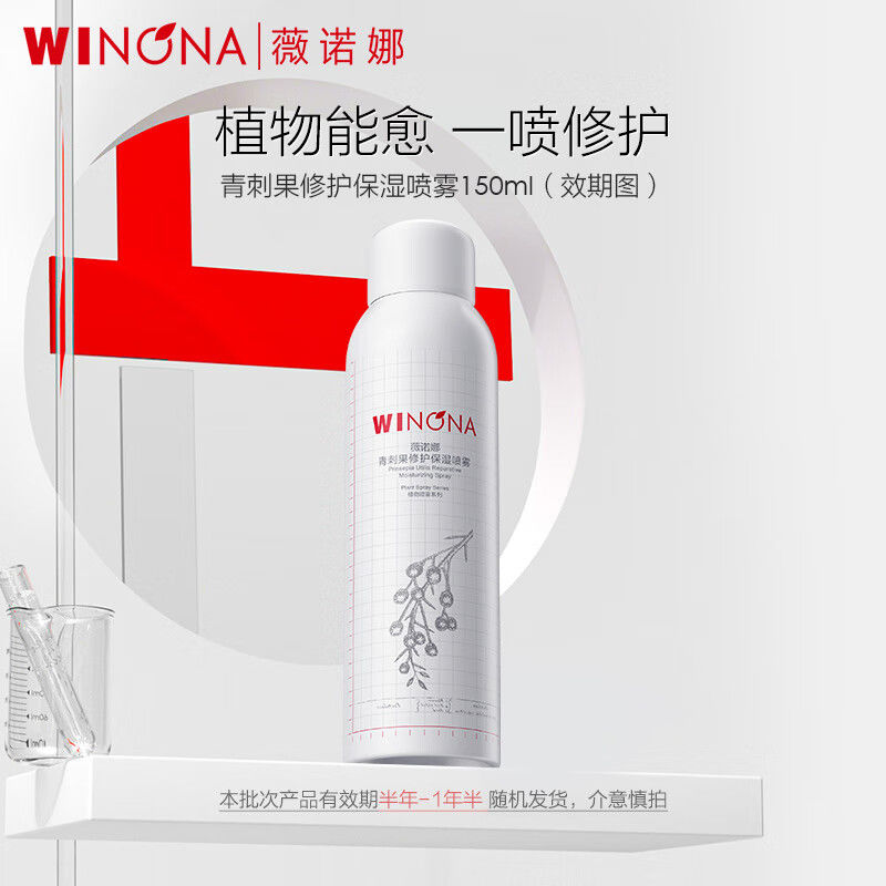 薇诺娜青刺果修护保湿喷雾150ml 新日期敏感肌补水保湿舒缓爽肤水
