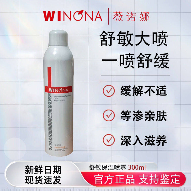 薇诺娜舒敏保湿喷雾300ml畅化妆水/爽肤水