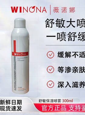 薇诺娜舒敏保湿喷雾300ml畅用装舒缓修护有防伪强韧屏障敏感肌