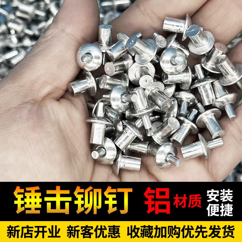 家用快捷击芯铝铆钉扁圆头铆钉击芯膨胀钉平头锤击不锈钢铆钉大全