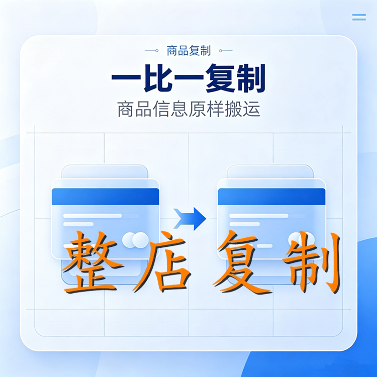 淘宝上传宝贝多多产品代上架发布天猫上货店铺商品上新抖音铺货