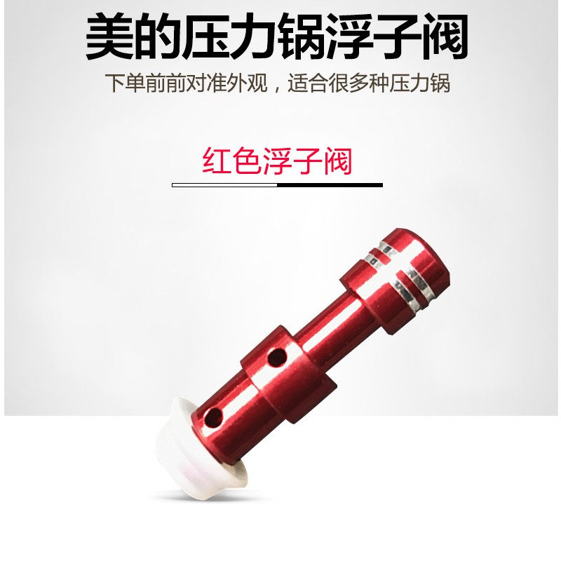 美的电压力锅配件MY-QC50A5浮子阀帽W13PCS503E/12CH502A红色阀芯