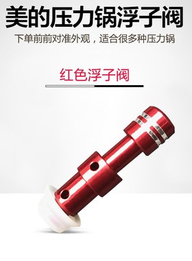 美的电压力锅配件MY-QC50A5浮子阀帽W13PCS503E/12CH502A红色阀芯