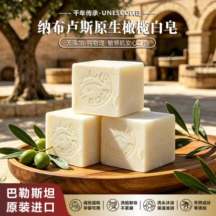 欧盟认证进口巴勒斯坦纳布卢斯Nablu有机皂橄榄油滋润肌肤小白皂