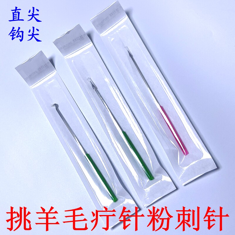 正品包邮挑羊毛疔专用工具针直尖钩针挑痔挑痧挑刺挑痘粉刺独立