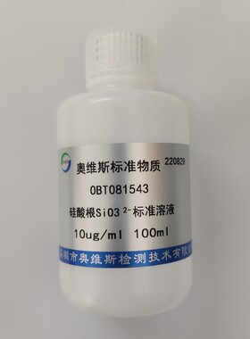 OBT081543 水中硅酸根标准溶液 10ug/ml OVES