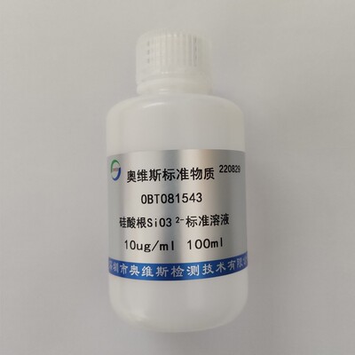 OBT081543 水中硅酸根标准溶液 10ug/ml OVES