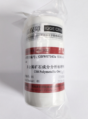 GBW07163a(GSO-2a) 多金属矿石(铜铅锌银矿石与精矿)标准物质 50g