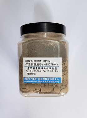 GBW07803a-GBW07804a 金矿石金银成分标准物质