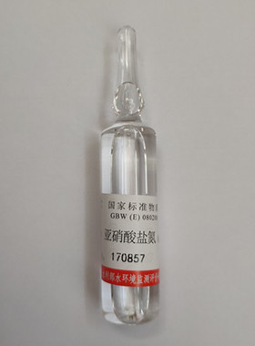 GBW(E) 080200 水质 亚硝酸盐氮 标准样品  有证书