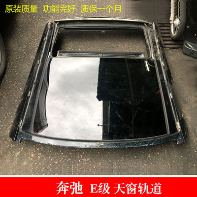 奔驰E230E280E350E206LE300L天窗轨道 天窗支架 W211车顶总成配件