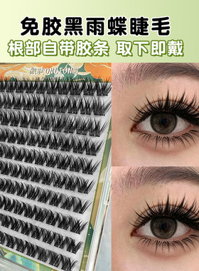 免胶黑羽蝶假睫毛浓密芭比眼毛