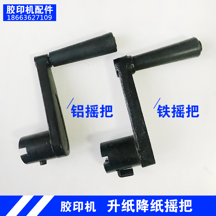 潍坊中冠小型胶印机打码机配页机通用配件铁摇把升纸降纸控制手柄