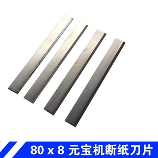 潍坊快速全自动折叠元 宝机整机配件耗材80x8mm高硬不锈钢断纸刀片